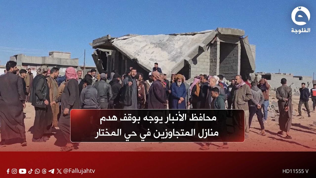 استجابة لمناشدات الأهالي عبر قناة الفلوجة.. محافظ الأنبار يوجه بوقف هـ.ـدم منازل المتجاوزين