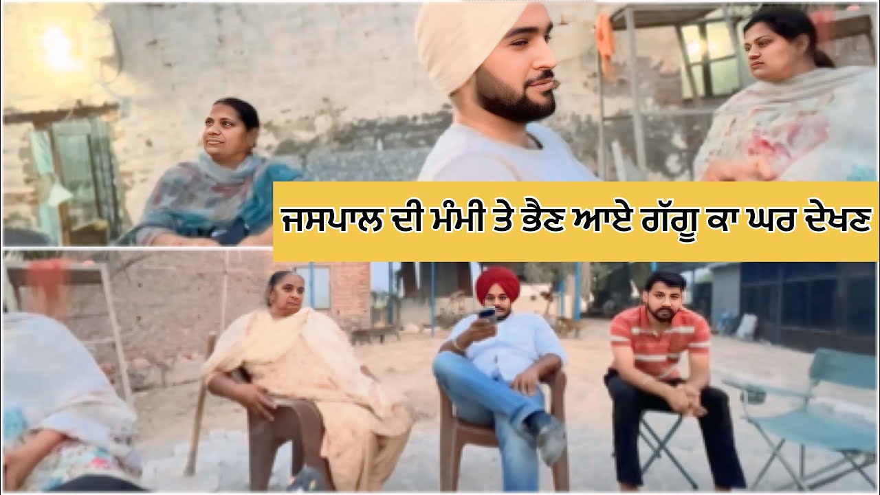 ਜਸਪਾਲ ਦੀ family ਆਈ ਪਹਿਲੀ ਵਾਰ ਗੁੱਗੂ ਕਾ ਘਰ ਦੇਖਣ 
