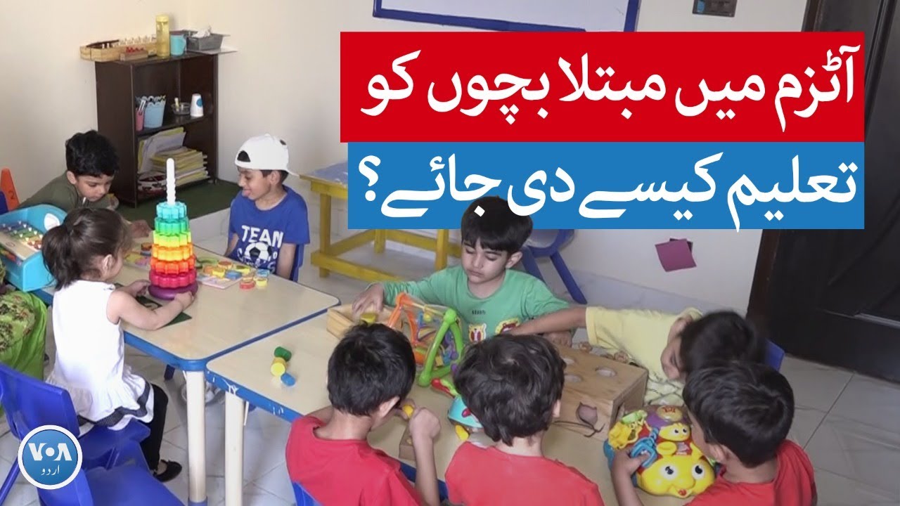 Lahore's school offers inclusive education for children with autism | VOA URDU