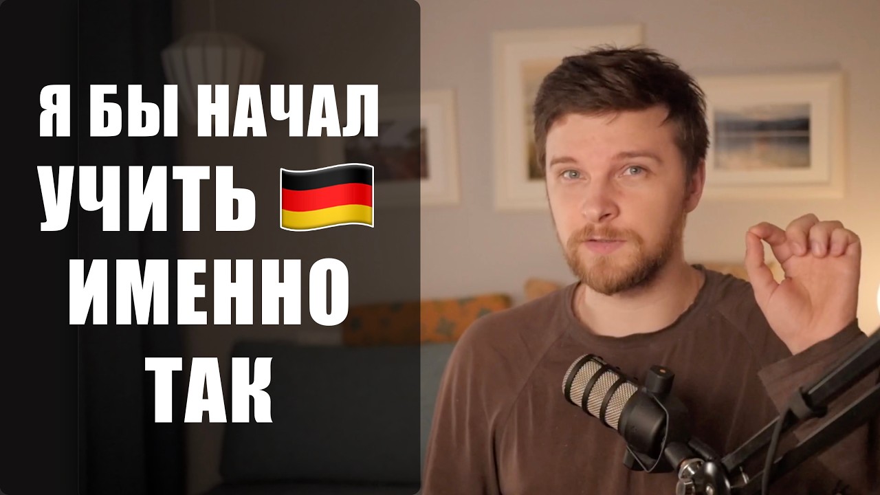 Как учить немецкий с нуля? | План, ресурсы, методика