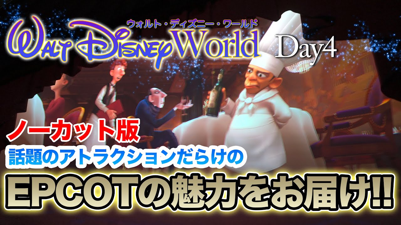 【ノーカット版】Day4 エプコット / ウォルト・ディズニー・ワールド : EPCOT / Walt Disney World