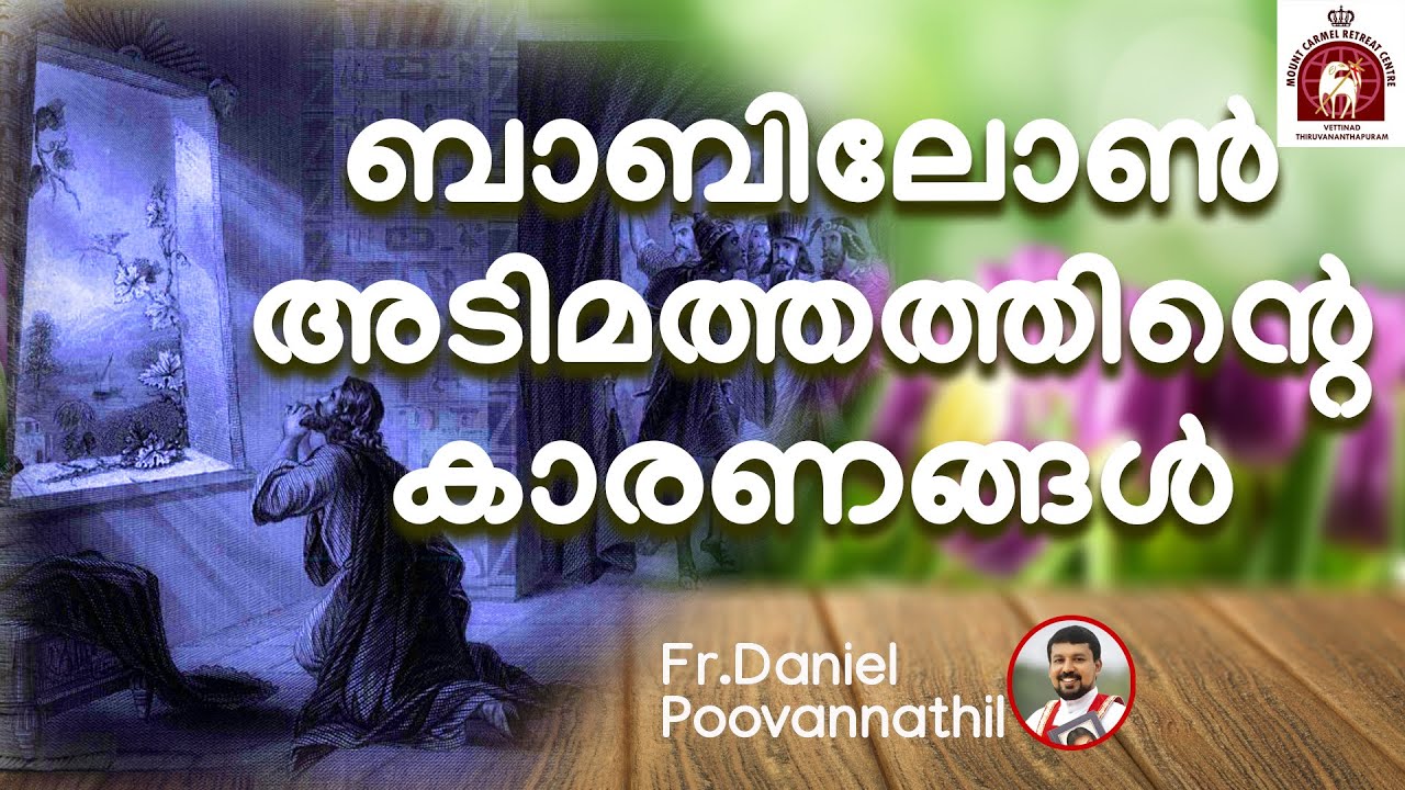Fr Daniel Poovannathil. ബാബിലോൺ അടിമത്വത്തിന്റെ കാരണങ്ങൾ