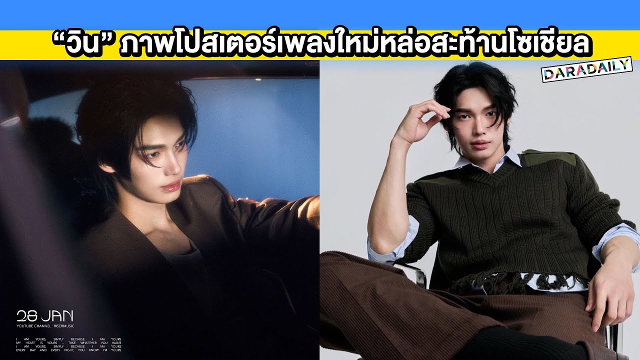 “วิน เมธวิน” เตรียมปล่อยซิงเกิลใหม่ 28 มกราคมนี้ ภาพโปสเตอร์หล่อสะท้านโซเชียล