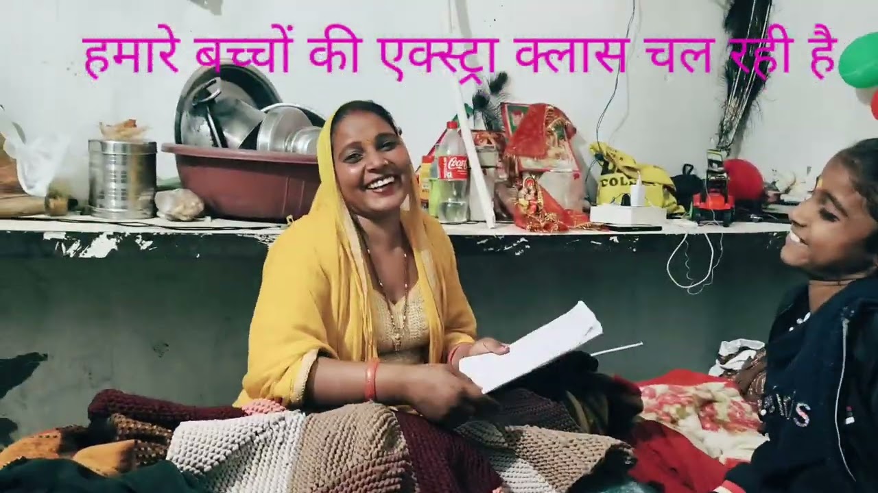 हमारे बालकों की एक्स्ट्रा क्लास चल रही है
