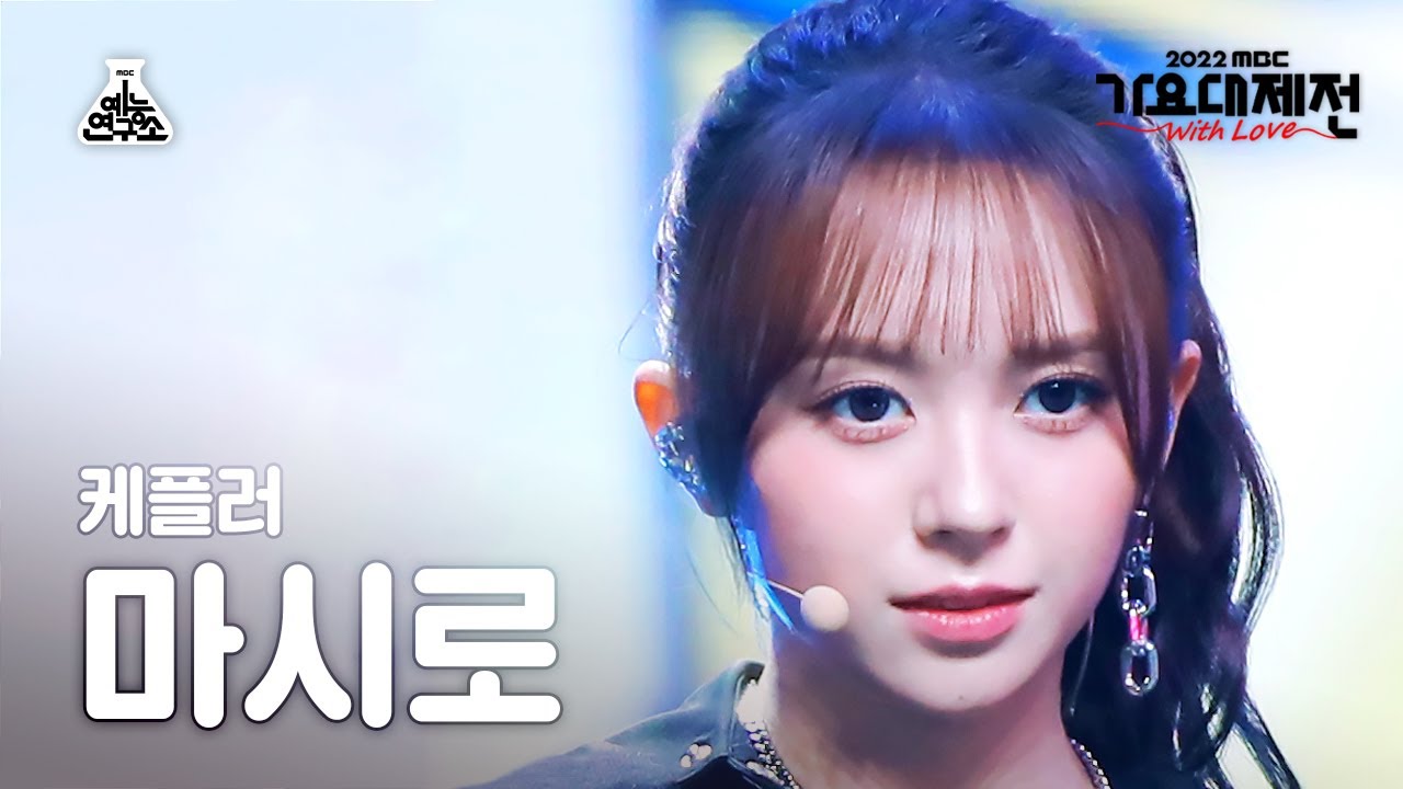 [가요대제전] Kep1er MASHIRO - We Fresh(케플러 마시로 - 위 프레시) FanCam | MBC Music Festival | MBC221231방송