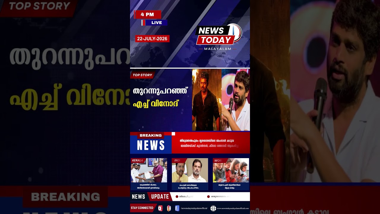 Headlines | 4:00 PM | July 22, 2026 | Breaking News Today | News Today Malayalam
