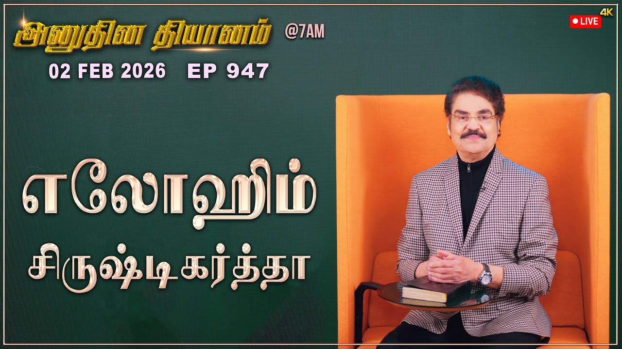 #LIVE #947 (02 Feb 2026) அனுதின தியானம் | எலோஹிம் (சிருஷ்டிகர்த்தா) | Dr Jayapaul #drjayapaul
