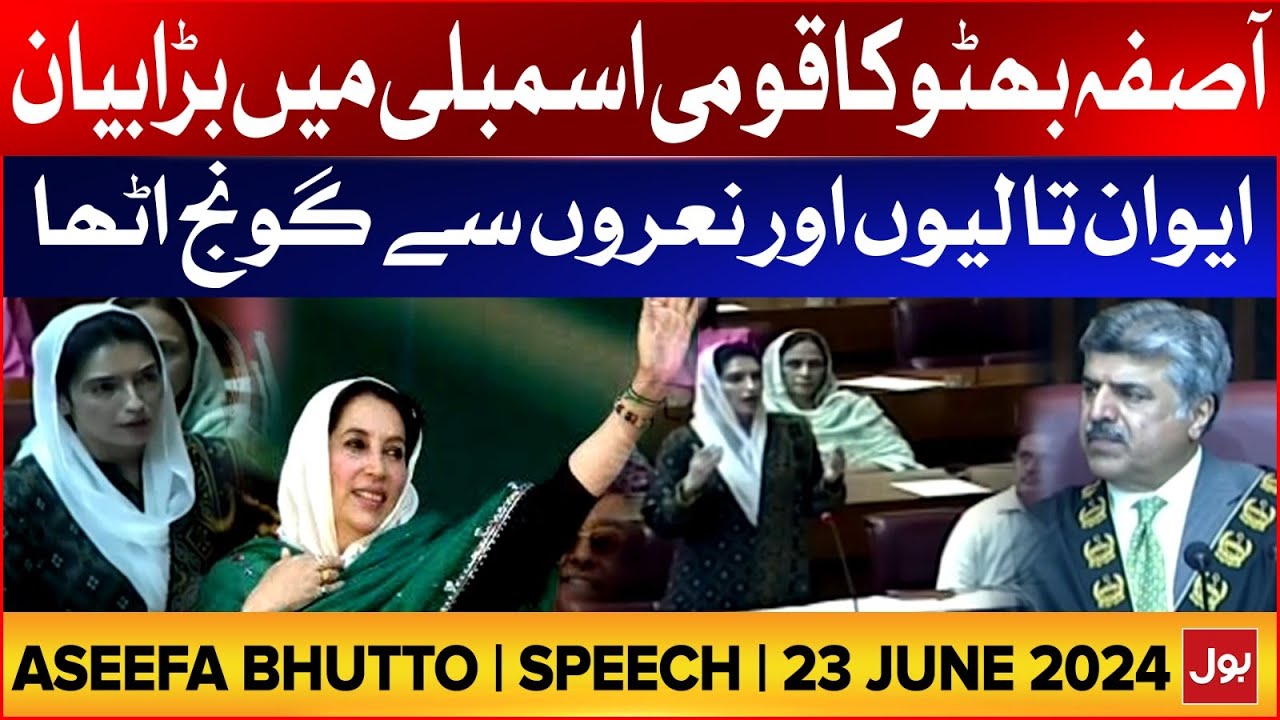 Aseefa Bhutto Speech In National Assembly | PPP Updates | 23-June-2024