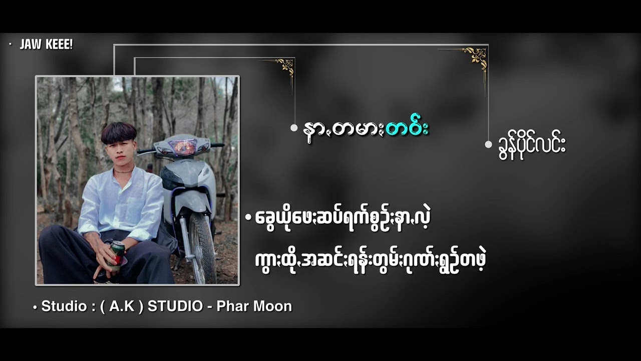 နာꩻတမာႏတဝ်း & ခွန်ပိုင်လင်း ပအိုဝ်ႏငဝ်းသချင်ꩻ
