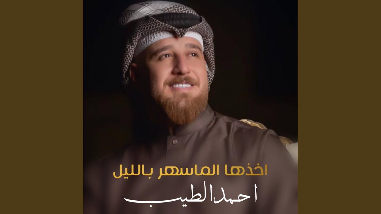 أخذها الماسهر باليل