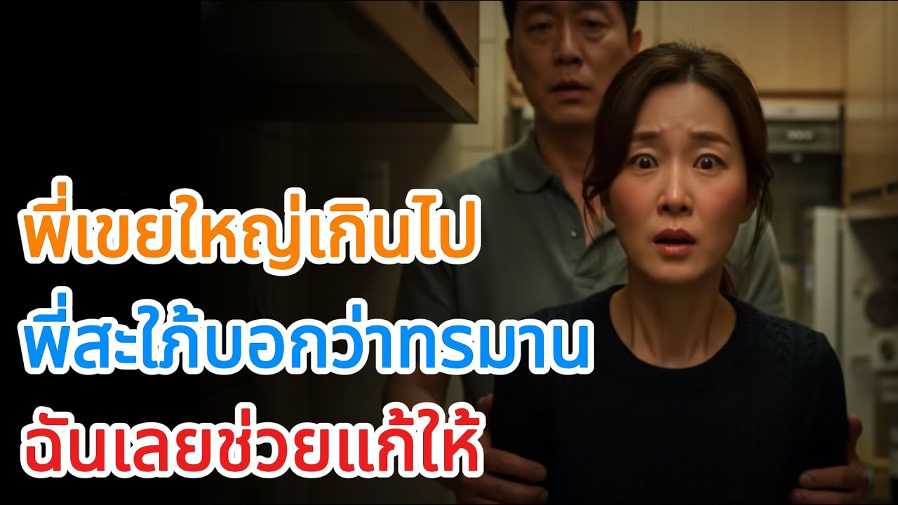 พี่สาวบอกว่าพี่เขยลำบาก ฉันเลยช่วยแก้ปัญหาให้ | รักยามเย็น | ปัญญาวัยเกษียณ | เรื่องราวซึ้งใจ