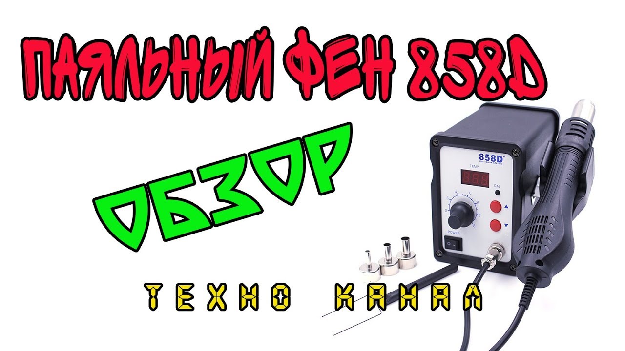 Паяльный фен 858D обзор #техноканал