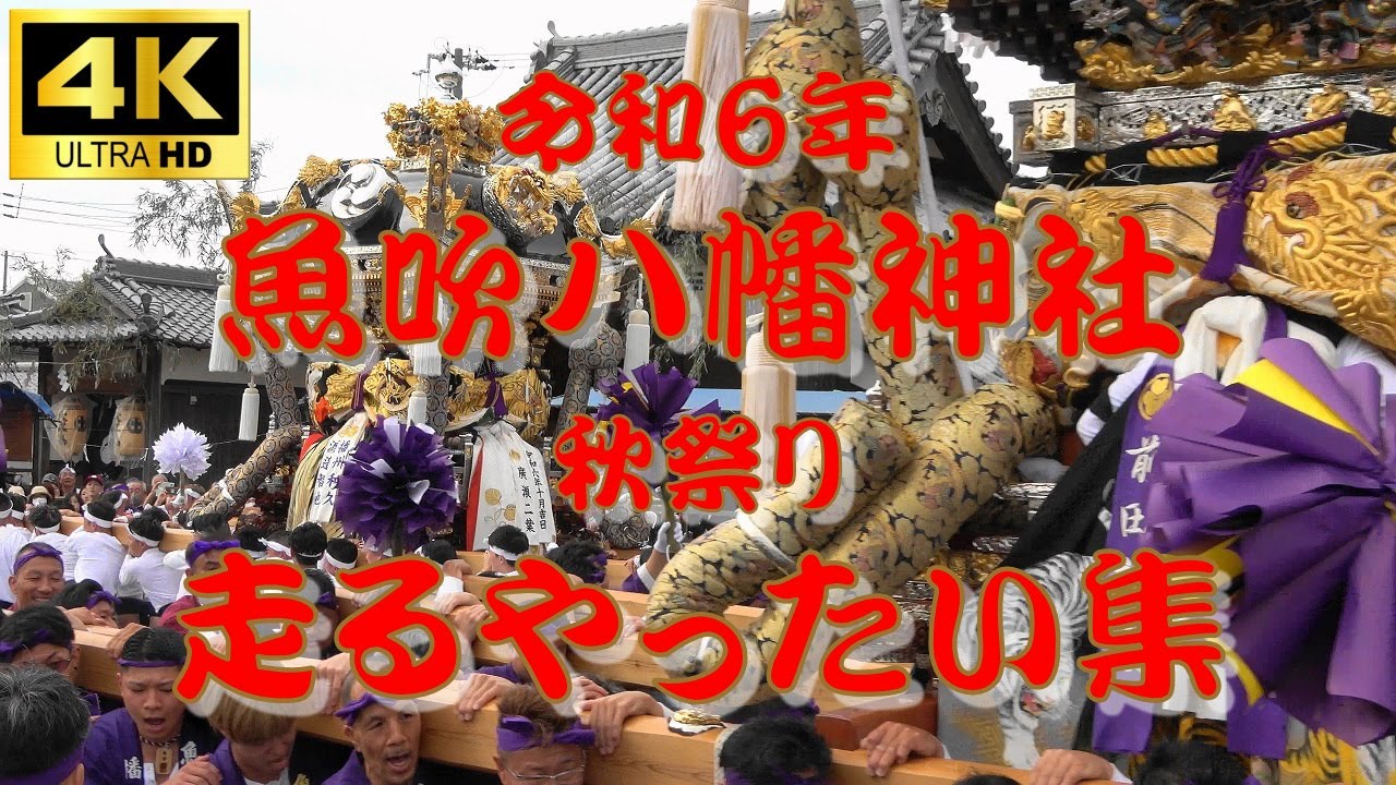 [4K] 令和6年 魚吹八幡神社秋祭り 走るやったい集
