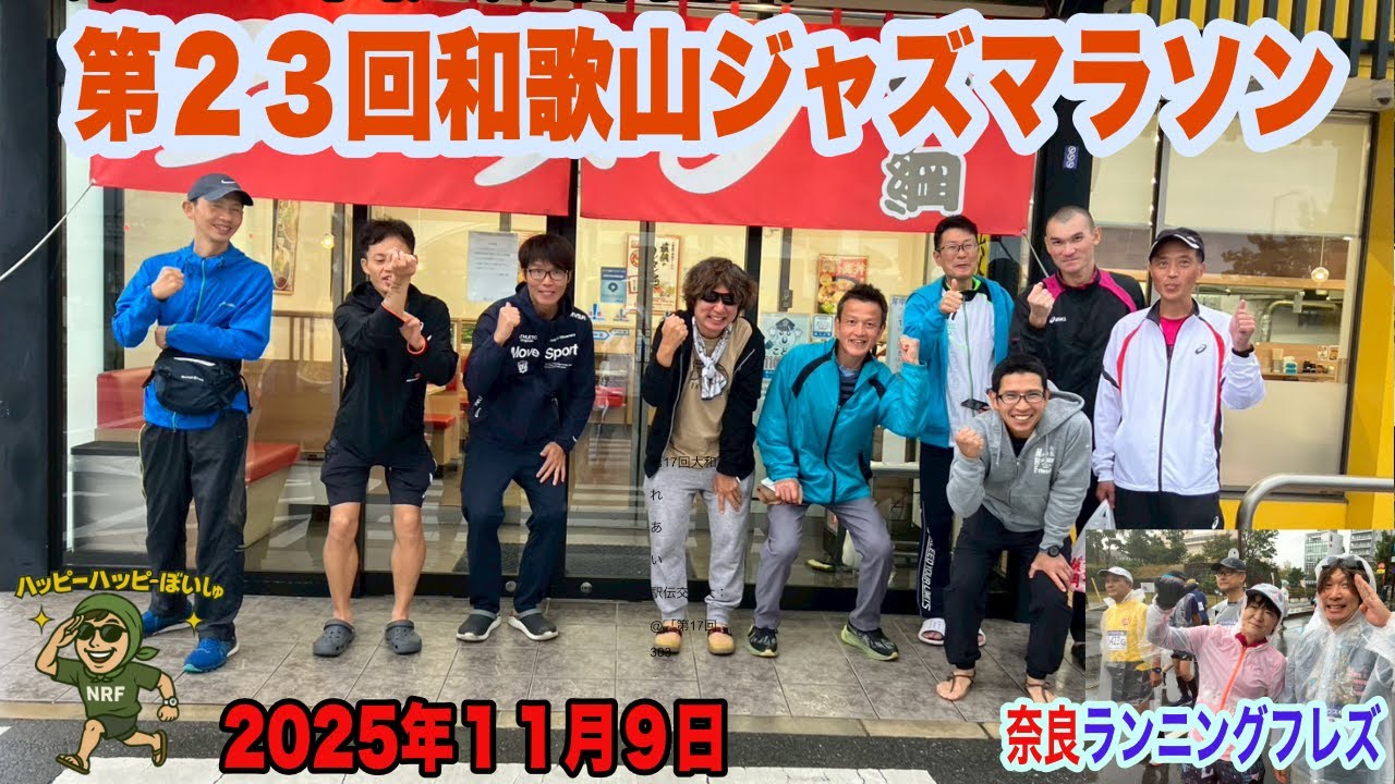 第23回　和歌山ジャズマラソン　奈良ランニングフレンズ