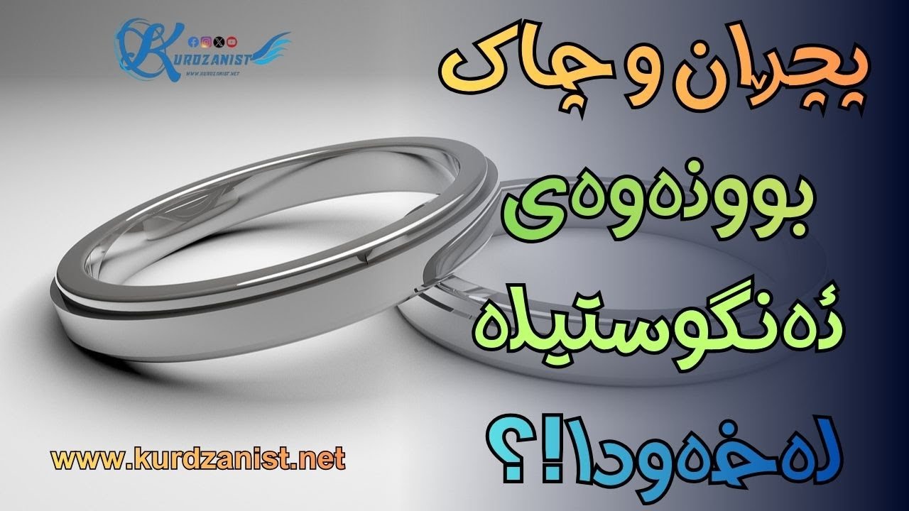 پچڕان و چاک بوونەوەی عەڵقە-ئەنگوستیلەی زیو چییە لەخەودا؟