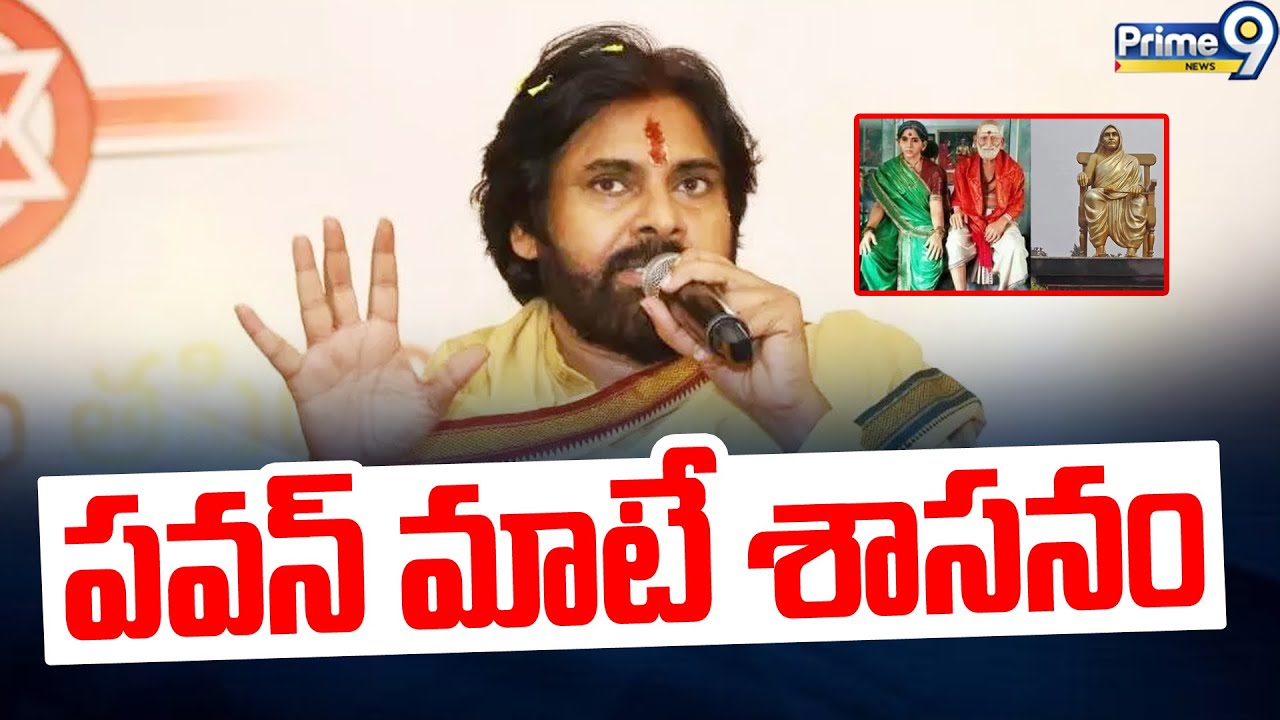 పవన్ మాటే శాసనం | Deputy CM Pawan Kalyan | Dokka Seethamma Canteen | Prime9 News