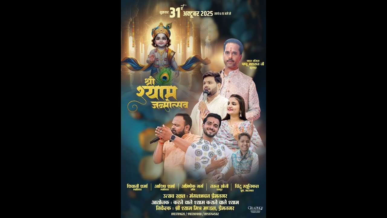 खाटू श्याम जी का जन्मोत्सव  कार्यक्रम