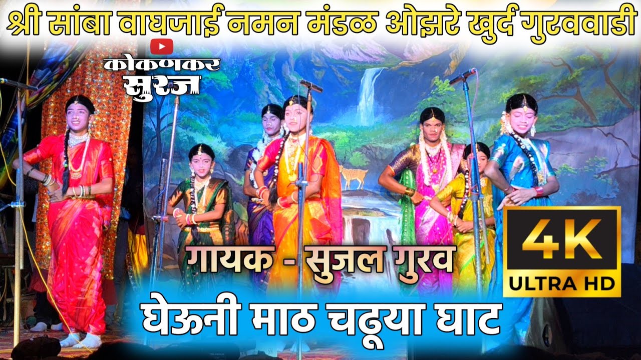 🔴 घेऊनी माठ चढूया घाट | सुजल गुरव | श्री सांबा वाघजाई नमन मंडळ ओझरे खुर्द गुरववाडी | Kokankar Suraj