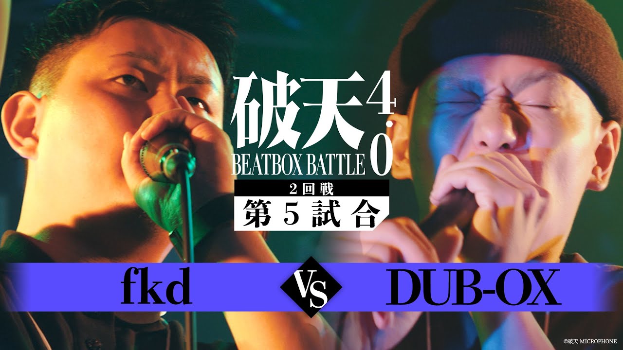 【破天BBB 4.0】2回戦第5試合『fkd vs DUB-OX』｜破天BEATBOXBATTLE 4.0 ULTRA SUMMER FES