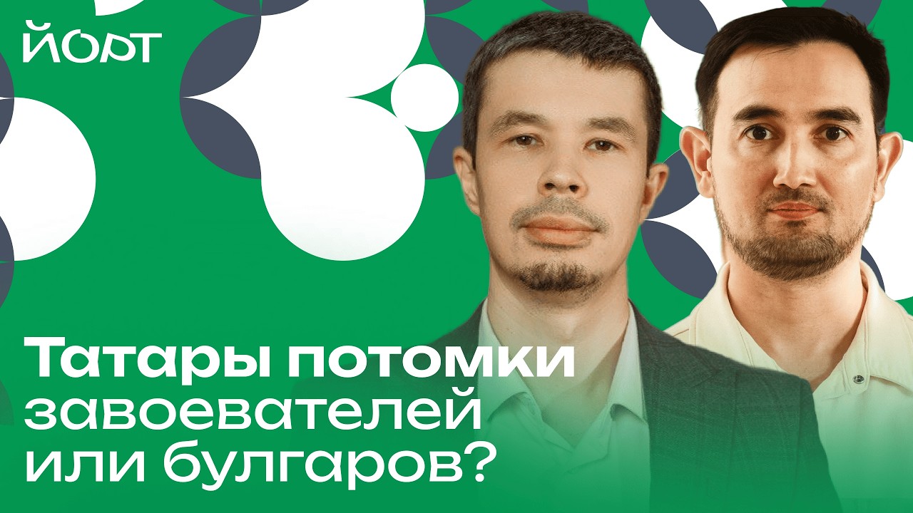 Татары потомки завоевателей? | Подкаст «Йорт»