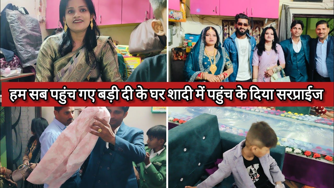 हम सब पहुंच गए बड़ी दी के घर शादी में पहुंच के दिया सरप्राईज पंकज भाई भी गए साथ में 