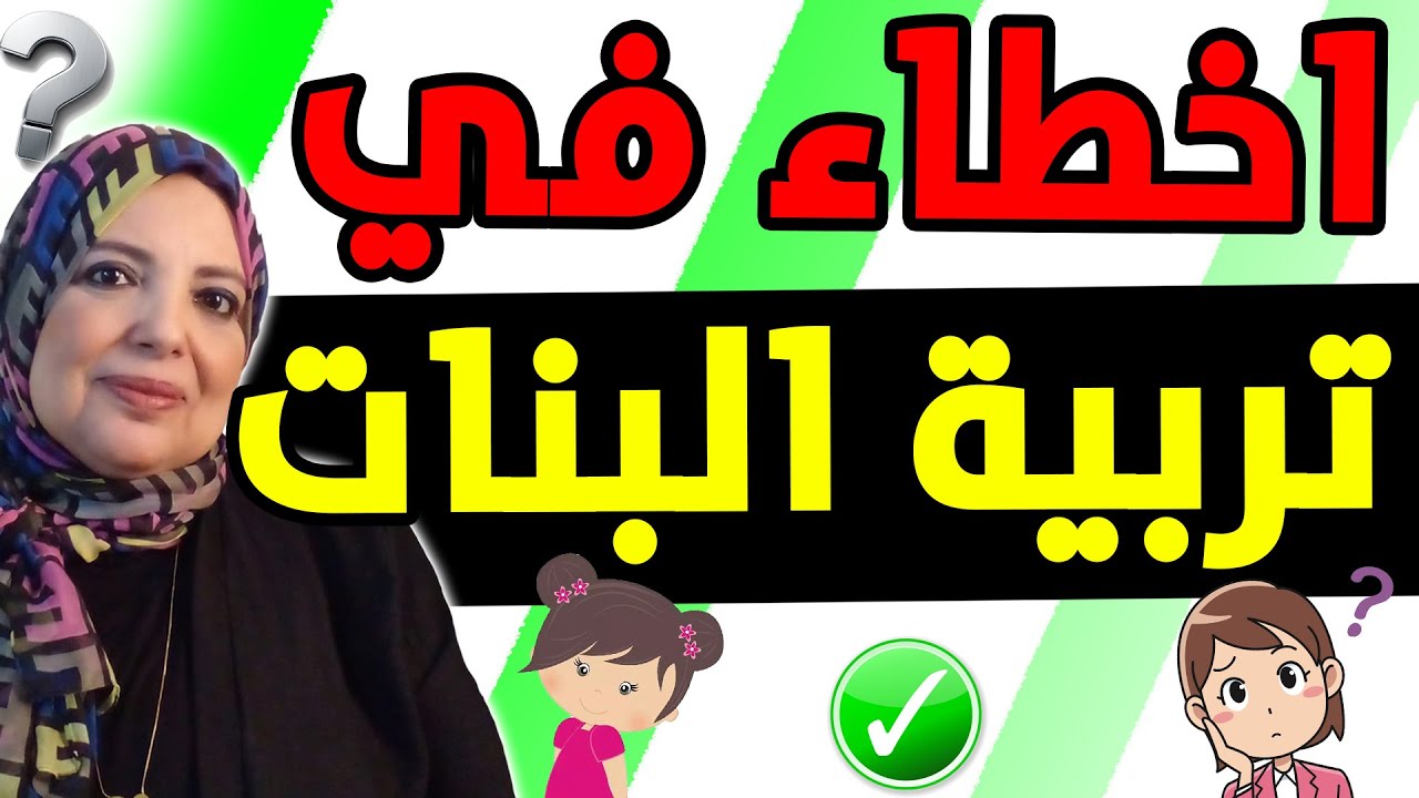 أخطاء شائعة في تربية البنات… تجنبيها قبل ما تأثر على شخصية بنتك