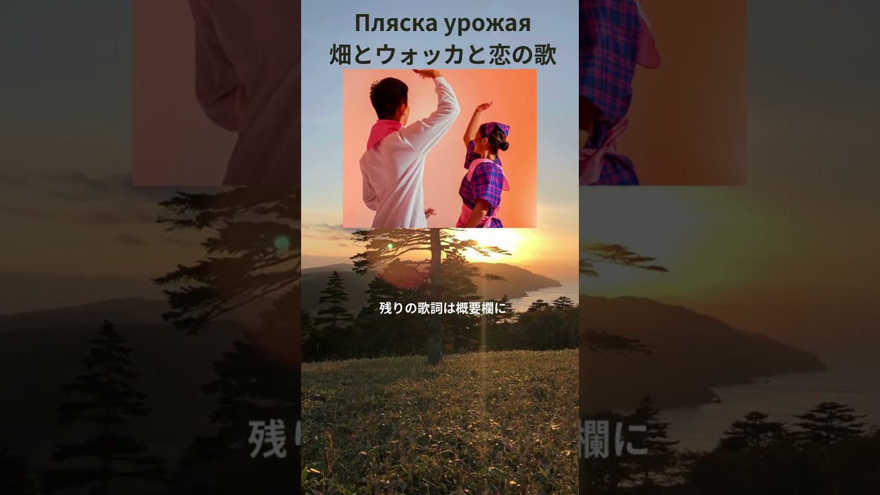 Пляска урожая　畑とウォッカと恋の歌　ロシア語　架空のロシア民謡