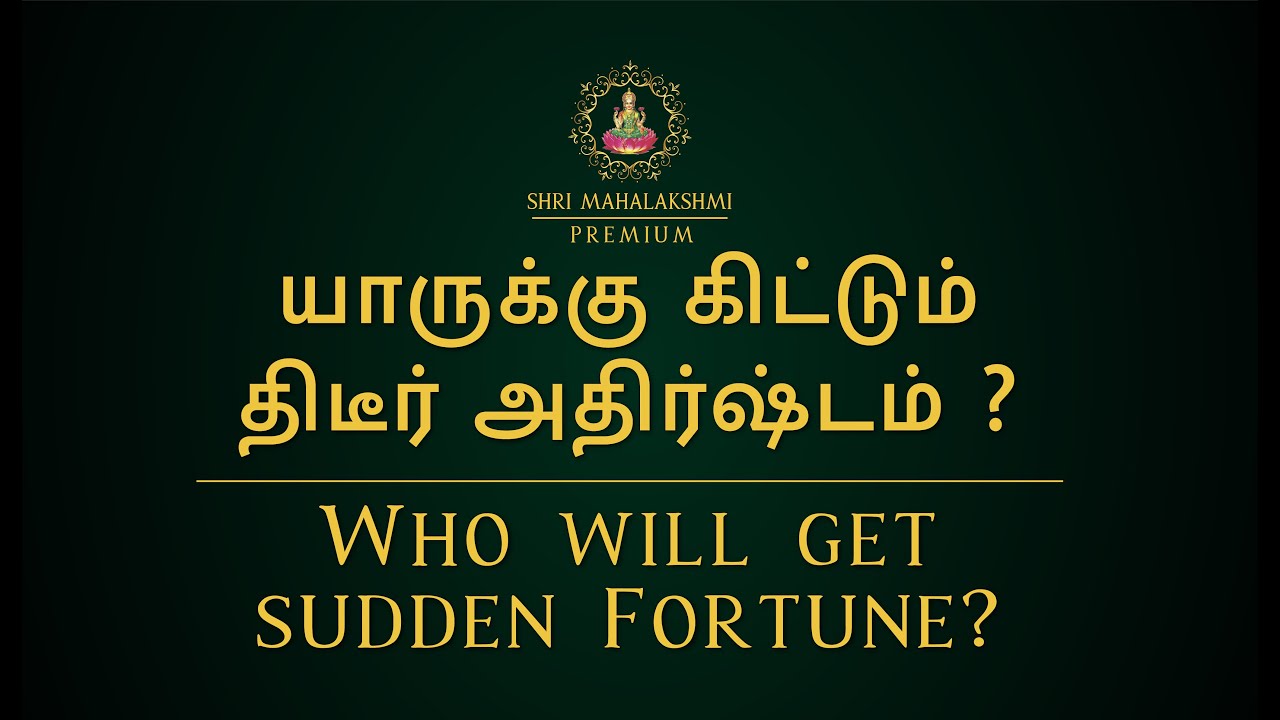 யாருக்கு கிட்டும்  திடீர் அதிர்ஷ்டம் ?