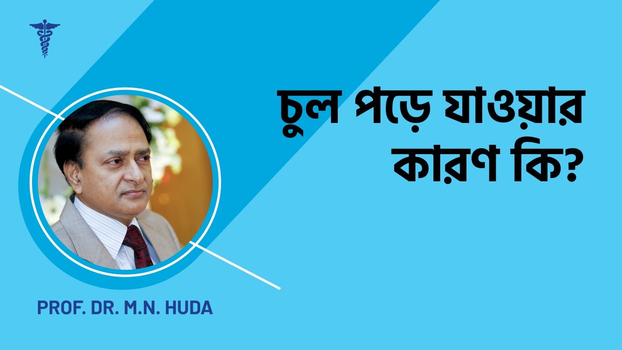 চুল পড়ে যাওয়ার কারণ কি?