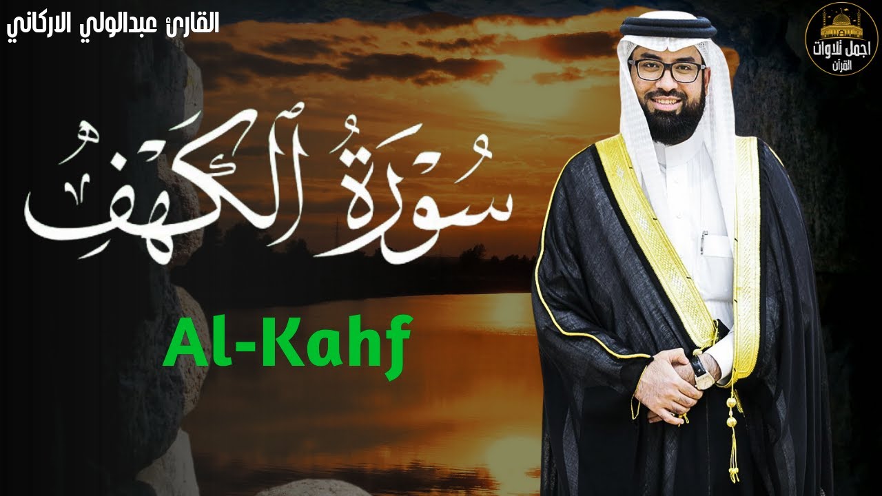 سورة الكهف ﴿كاملة﴾ للقارئ عبدالولي الاركاني كلها خشوع وطمأنينة 🤍 صوت عذب لا يُملّ سماعه