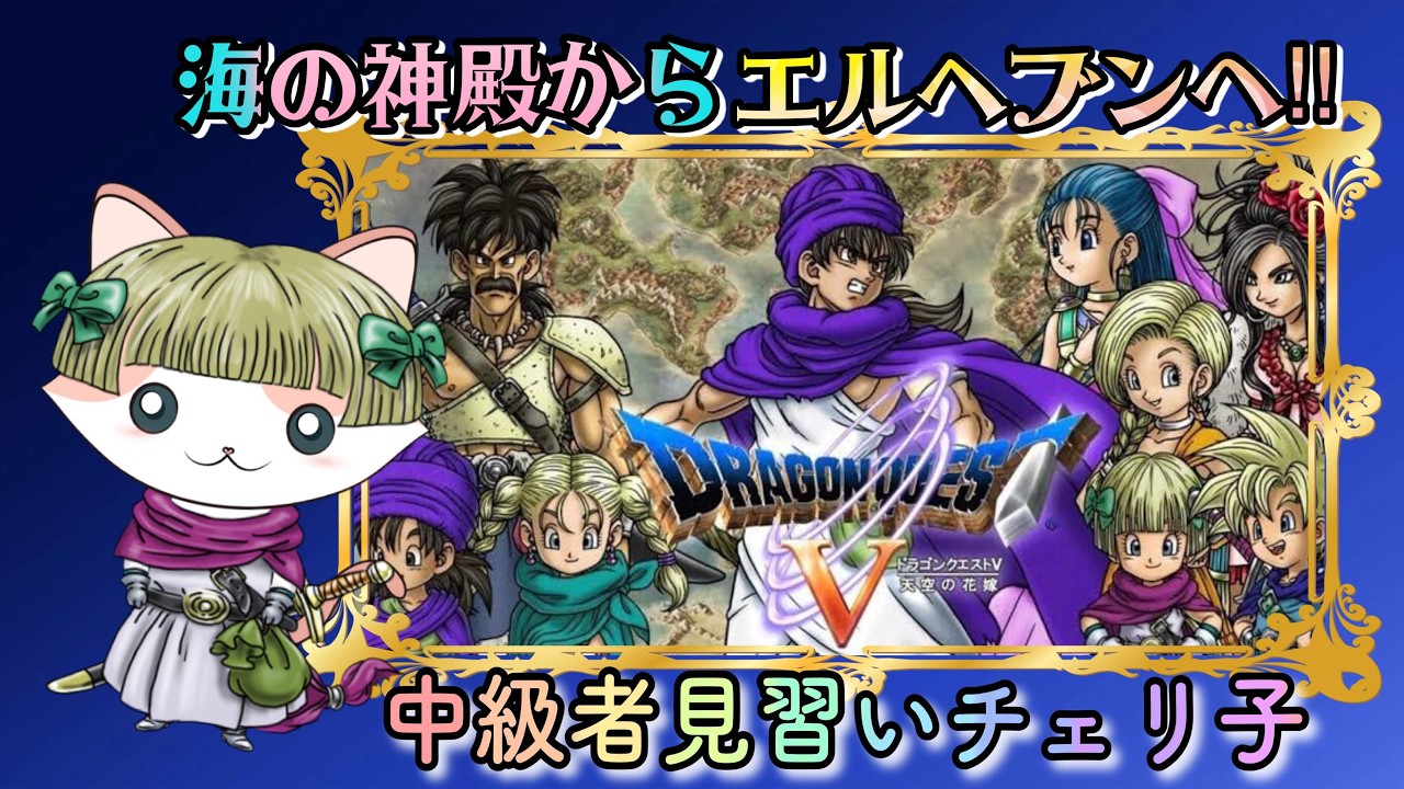 【DRAGON QUEST 5】海の神殿からエルヘブンへ‼　#19　PS版  レトロゲーム