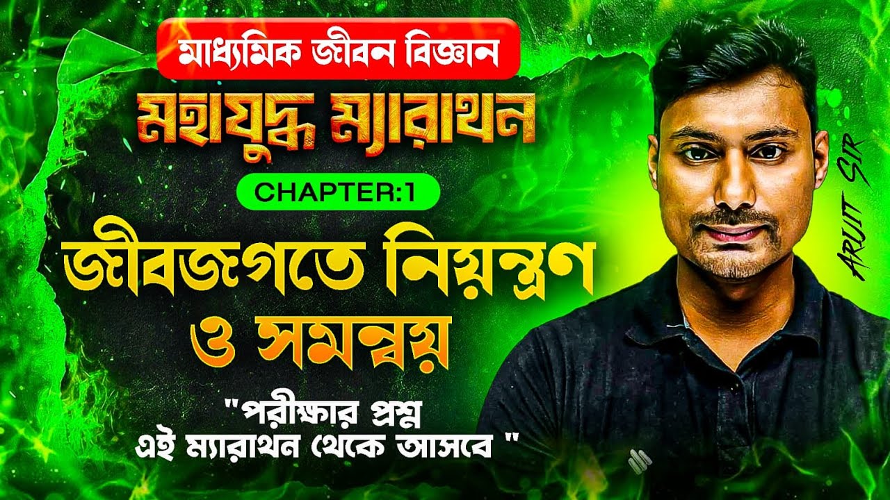 📘 মাধ্যমিক জীবন বিজ্ঞান | Chapter–1🔥 মহাযুদ্ধ ম্যারাথন – জীবজগতে নিয়ন্ত্রণ ও সমন্বয়