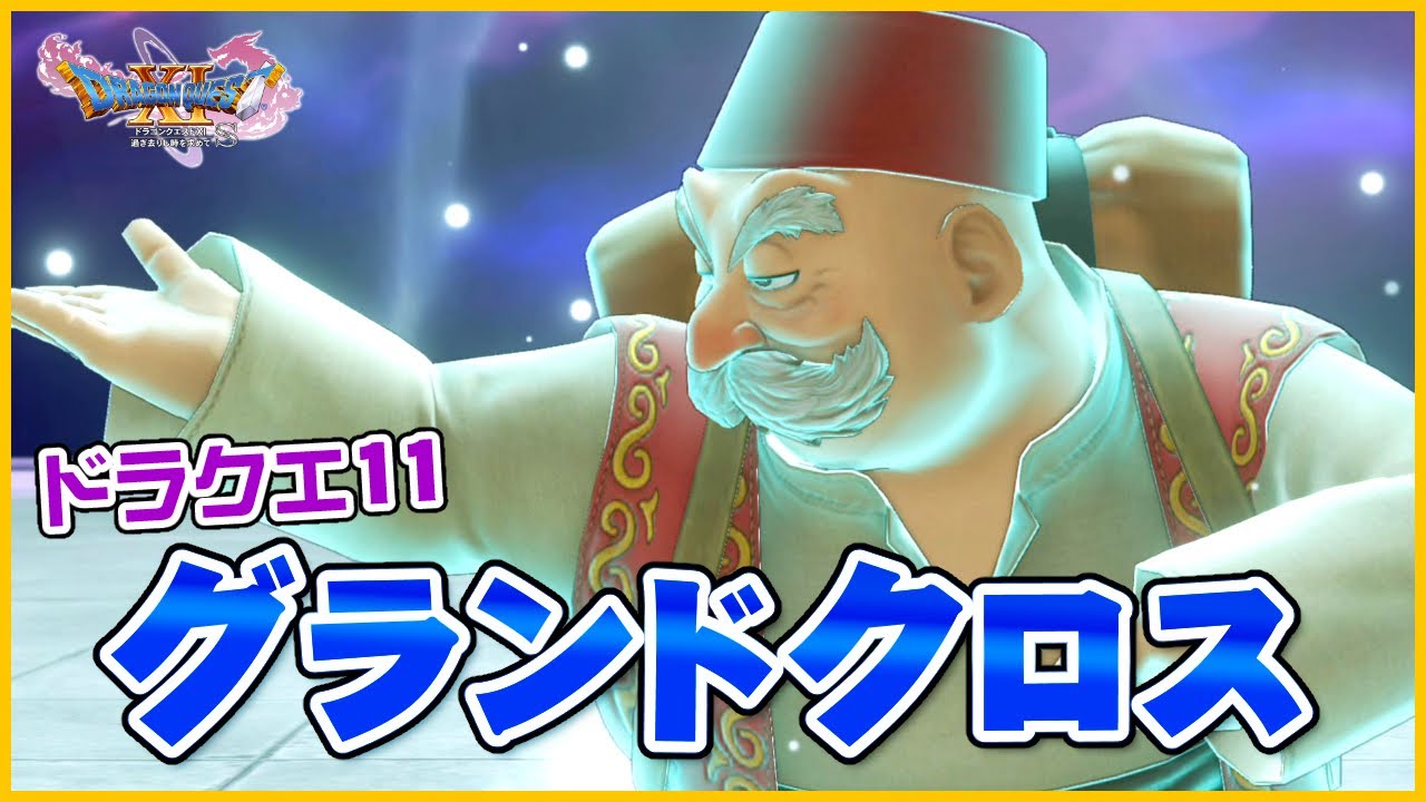 《グランドクロス》美しい魔法陣で放たれるグランドクロス！ロウの舞い【ドラクエ11S】声優ボイス付きイベントムービー