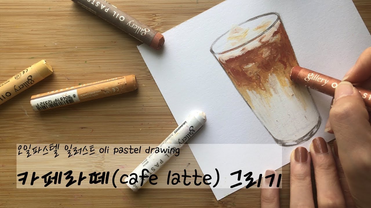 오일파스텔 초보, 간단하고 쉬운 그라데이션 디저트 커피 그림그리기 기초 How to draw coffee Oil Pastel drawing