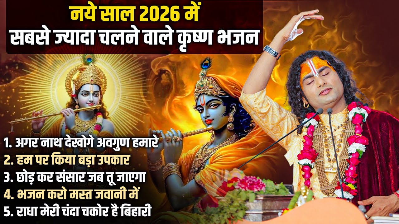 नये साल 2026 में अनिरुद्धाचार्य जी महाराज सबसे ज्यादा चलने वाले कृष्ण भजन | Top 05 Bhajan
