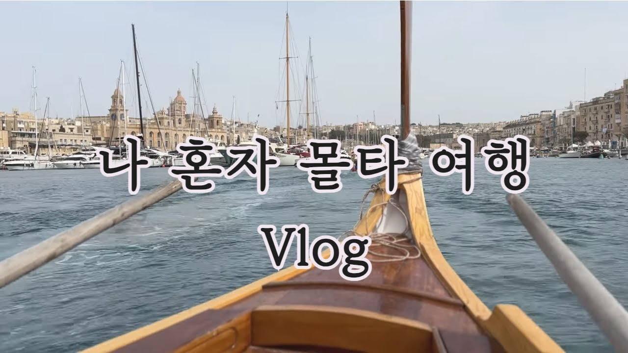 [Vlog] 나 혼자 몰타 여행 - 몰타 쓰리시티즈섬