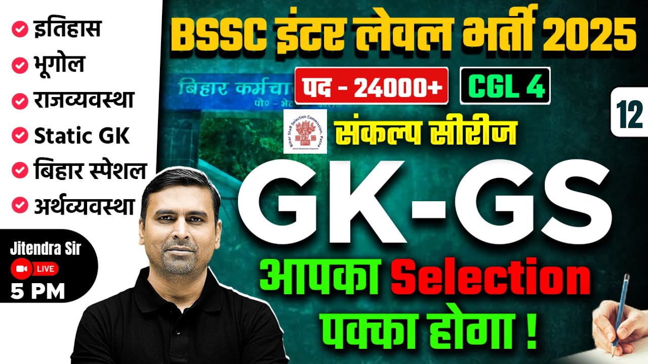 Bihar SSC Inter Level/ CGL 4 GK GS Class -12 | Bihar SSC Inter Level Classes | by Jitendra Sir