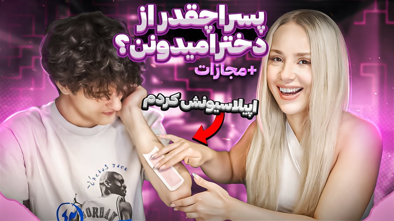 پسرا چقدر راجع به وسائل ما دخترا ميدونن😊