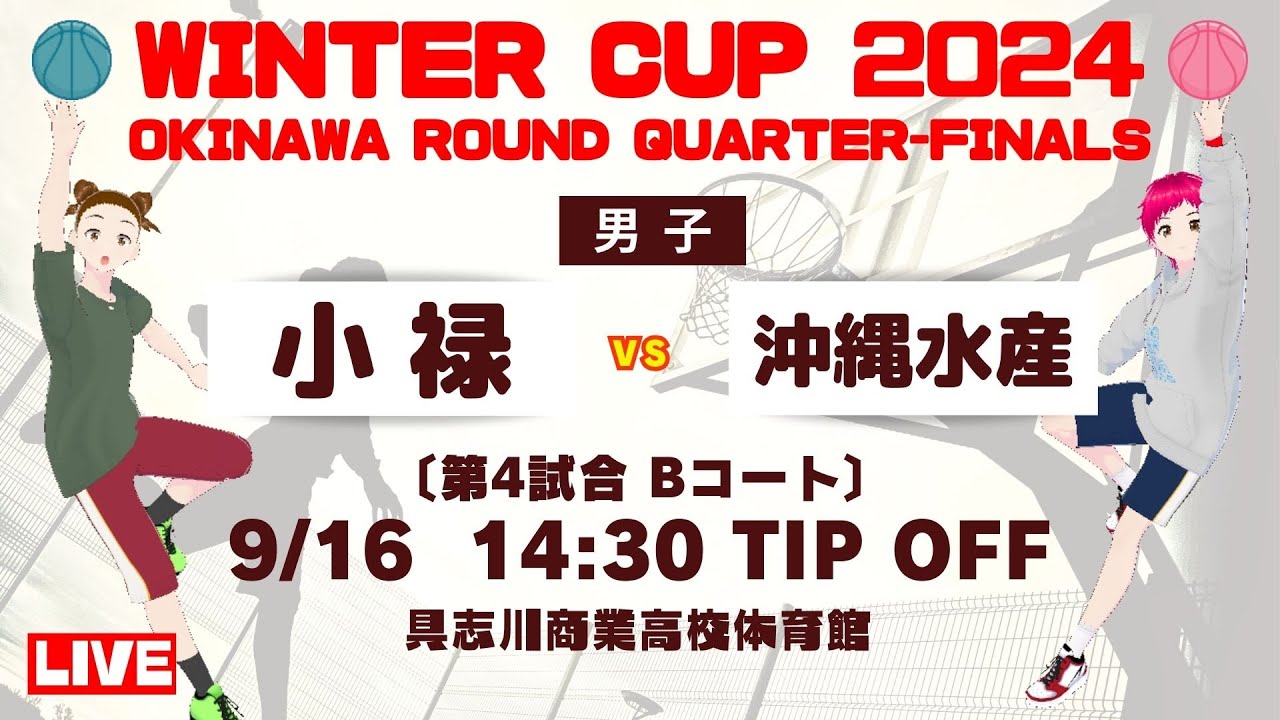 【高校バスケ】ウインターカップ2024沖縄大会 男子準々決勝 小禄vs沖縄水産 第4試合Bコート