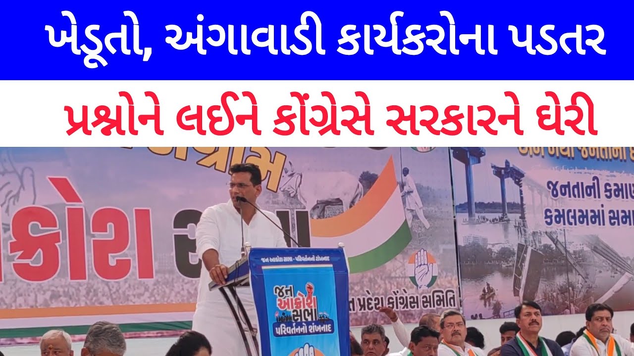 ખેડૂતો, અંગાવાડી કાર્યકરોના પડતર પ્રશ્નોને લઈને કોંગ્રેસે સરકારને ઘેરી 