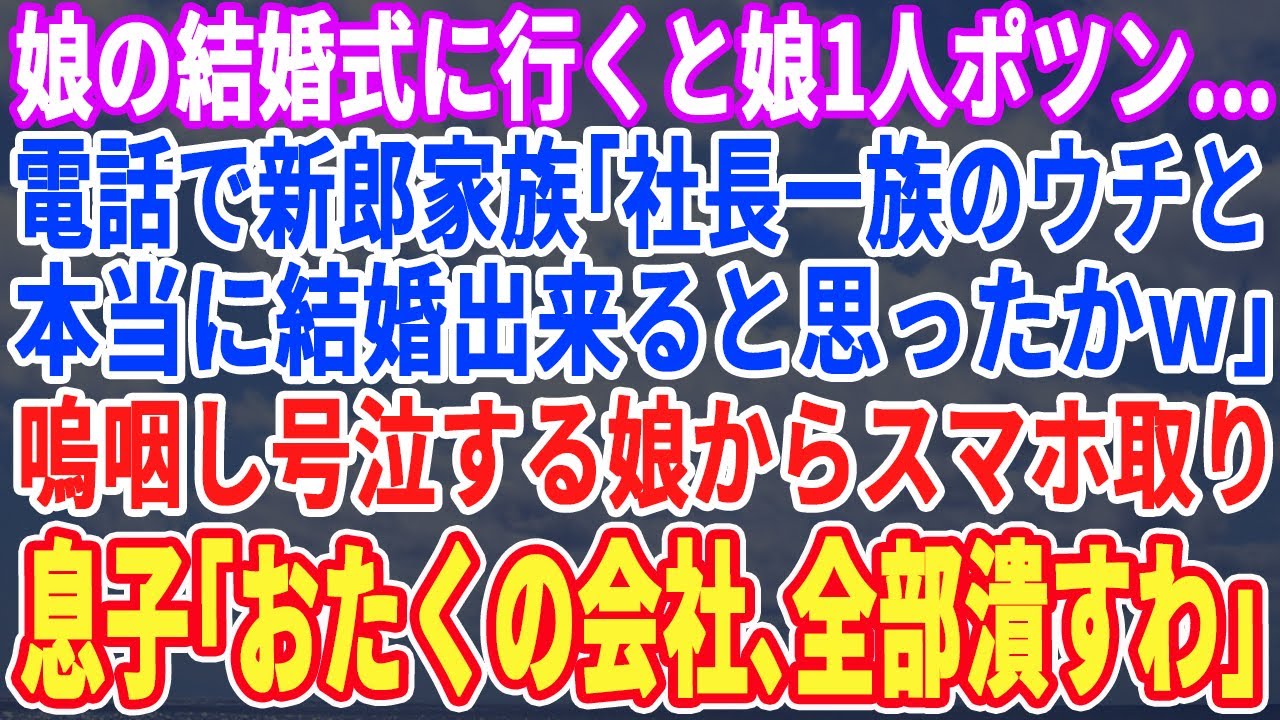 【スカッとする話】長女の結婚式に行くと長女1人ポツン…電話で新郎家族「社長一族のウチと結婚出来るとでも？勘違いも甚だしいわｗ」泣きじゃくる長女に長男「安心しろ、今日で新郎一族の会社全部潰れるから」