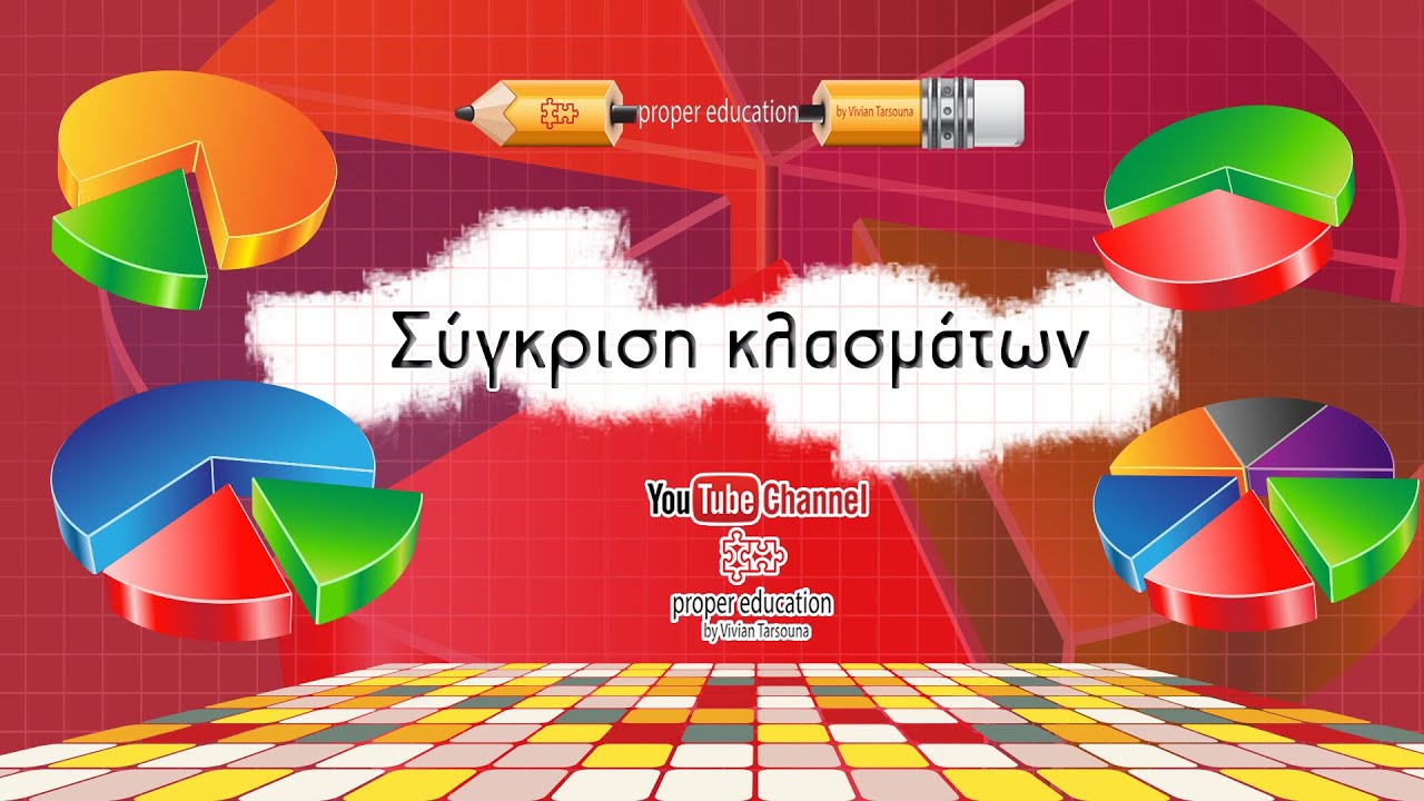 Σύγκριση κλασμάτων :τρεις διαφορετικές περιπτώσεις/ Ε'-ΣΤ' Δημοτικού, Α' Γυμνασίου/ Proper Education