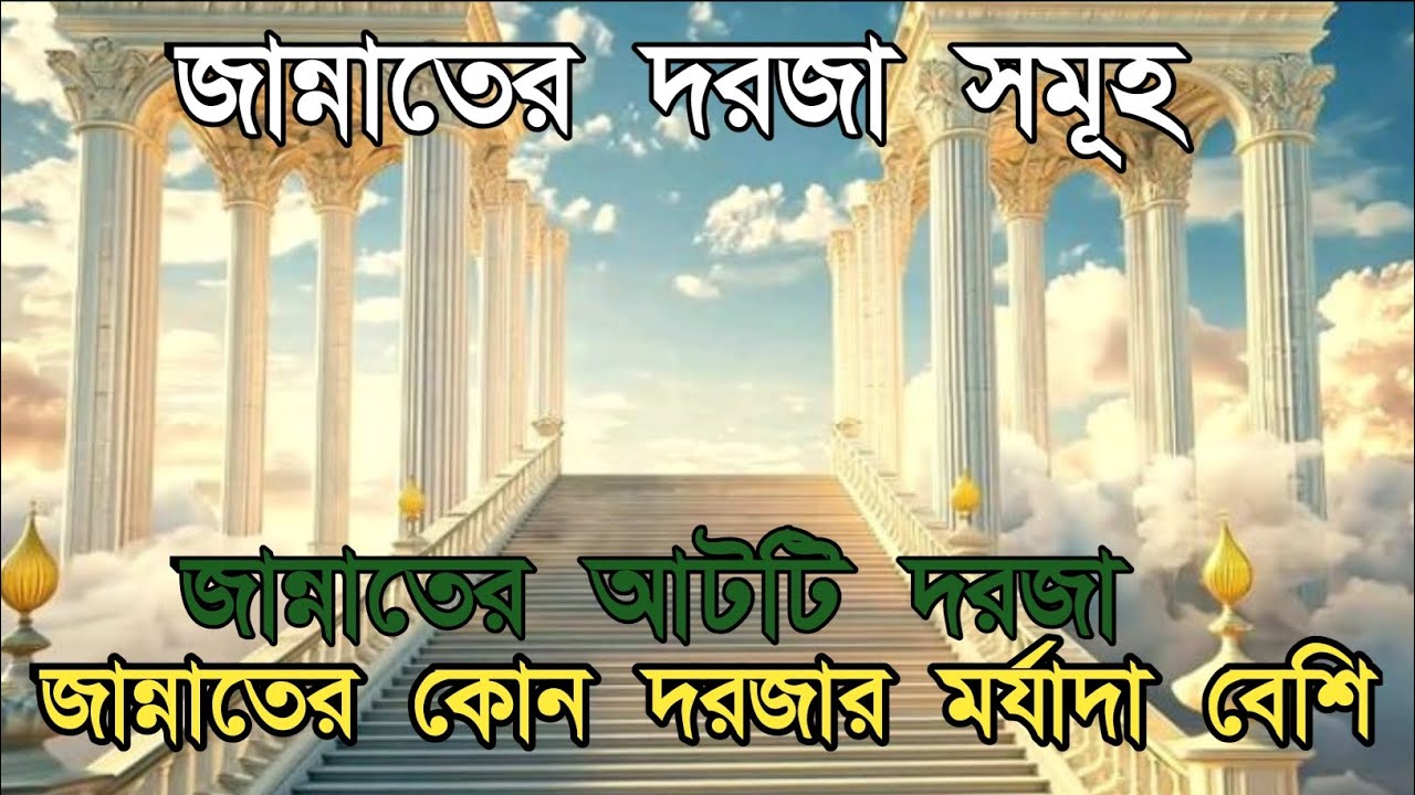 জান্নাতের সবচাইতে মর্যাদাবান দরজা
