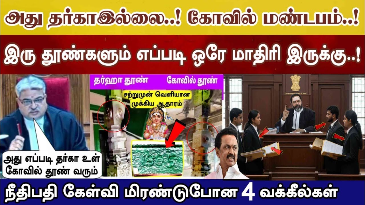 சிக்கிய ஒரே மாதிரி இரு தூண்! அது தர்கா இல்ல! கோவில் மண்டபம்! கேட்ட கேள்வி #thiruparankundram