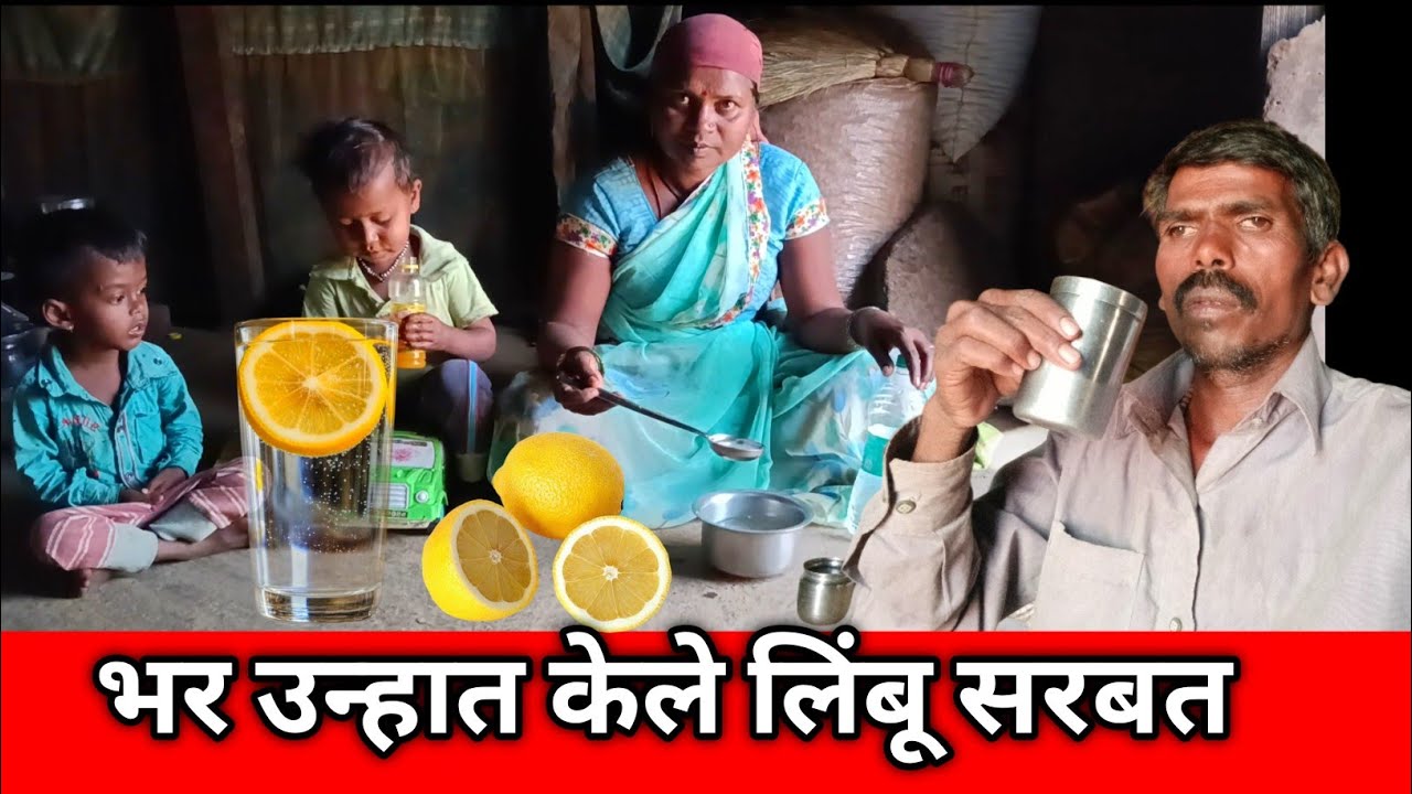 भर उन्हात केले लिंबू सरबत/ram aditya marathi blog 