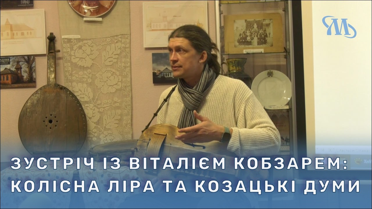 Колісна ліра та козацькі думи: у Миргороді відбулася творча зустріч із Віталієм Кобзарем