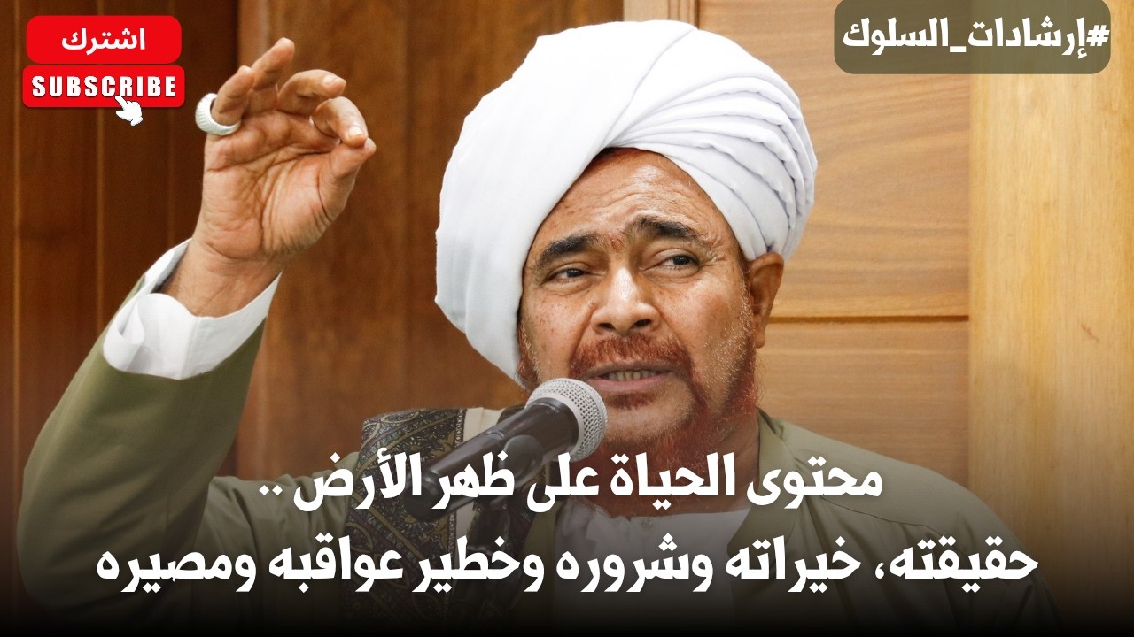 الحبيب عمر بن حفيظ: محتوى الحياة على ظهر الأرض .. حقيقته، خيراته وشروره وخطير عواقبه ومصيره