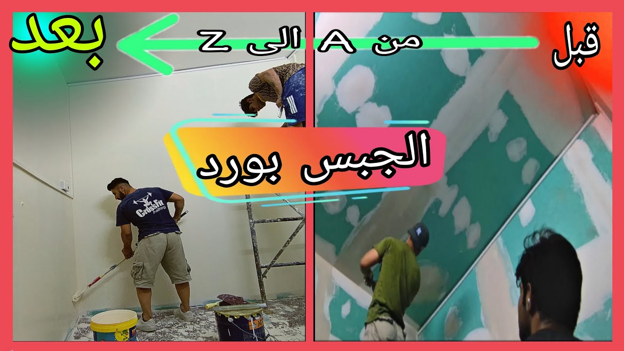 صبغ ومعجون الجبس بورد... وفر المال 💲