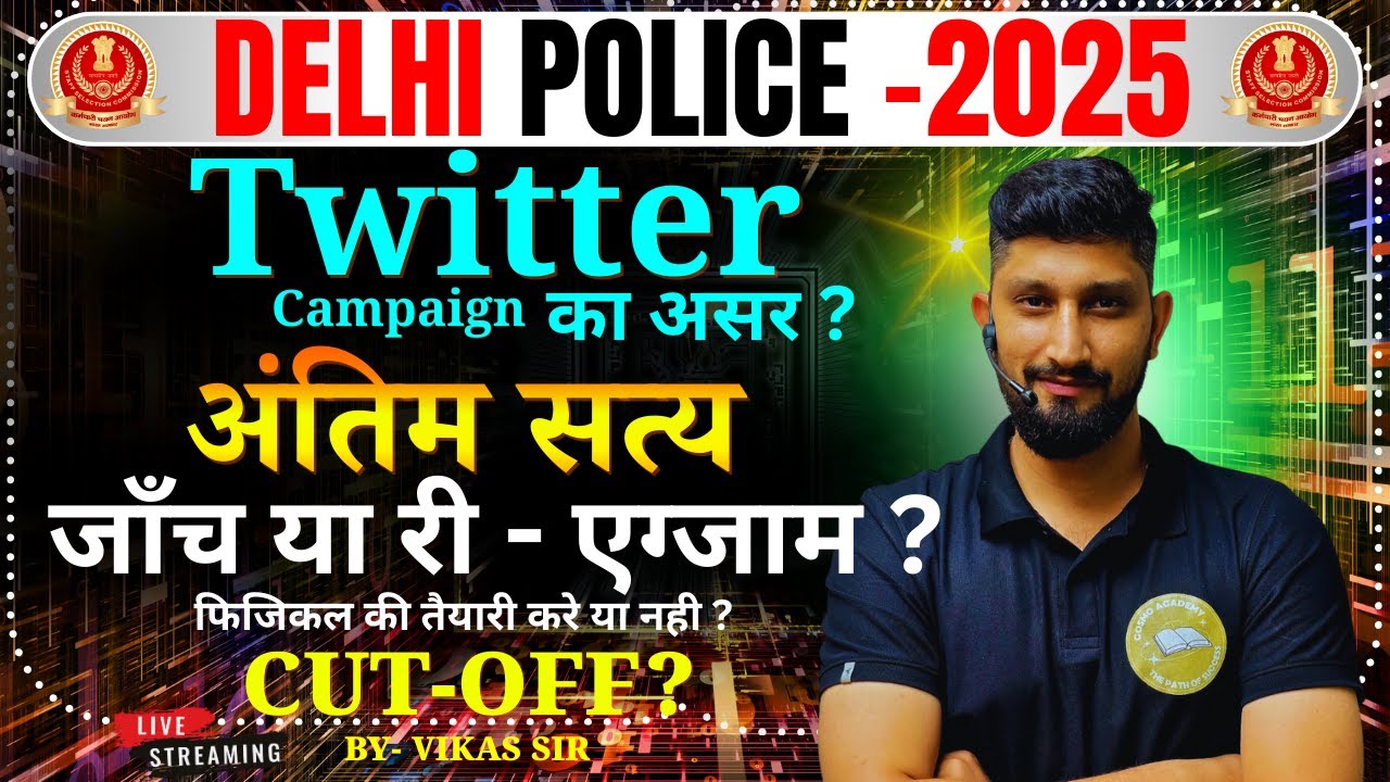 Delhi Police 2025 Re-Exam Latest News | फिजिकल की तैयारी करें या नहीं?#reexam #delhipolice2025