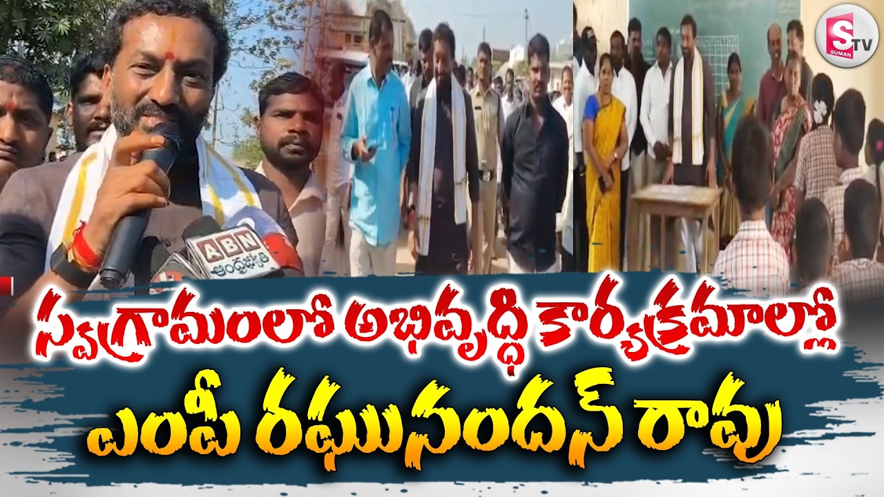 స్వగ్రామంలో అభివృద్ధి కార్యక్రమాల్లో ఎంపీ రఘునందన్ రావు | MP Raghunandan Rao | @SumanTV Siddipet